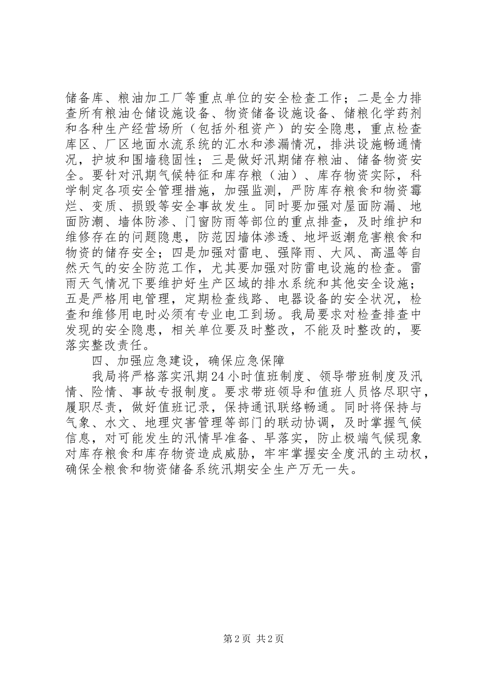 XX年汛期防汛减灾安全预案_第2页