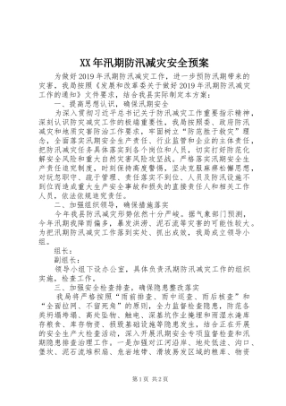 XX年汛期防汛减灾安全预案
