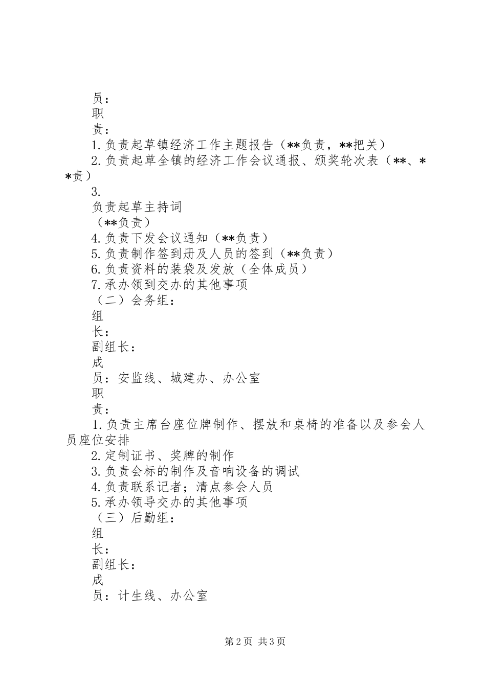 XX镇XX年经济工作会议筹备工作方案_第2页