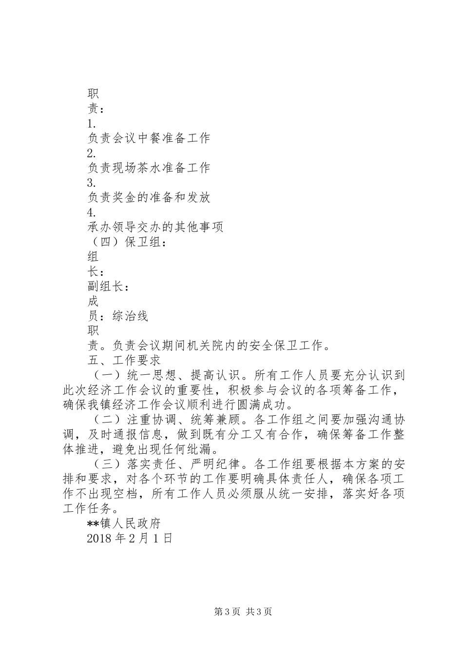 XX镇XX年经济工作会议筹备工作方案_第3页