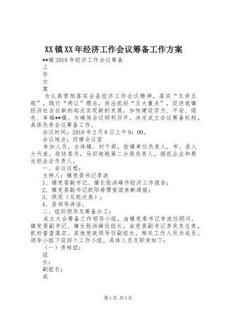 XX镇XX年经济工作会议筹备工作方案