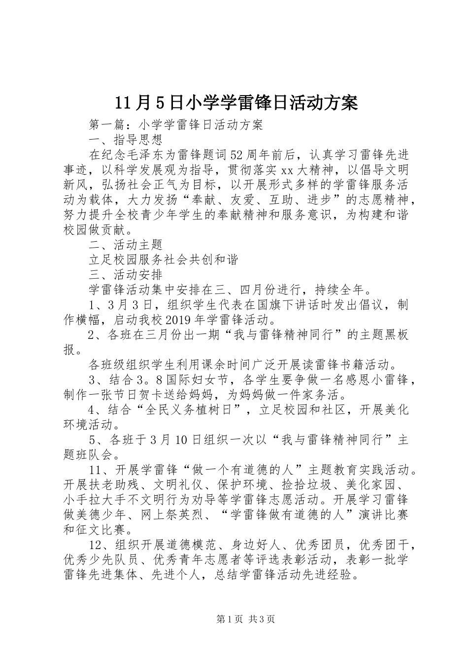 11月5日小学学雷锋日活动方案_第1页