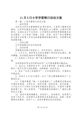 11月5日小学学雷锋日活动方案
