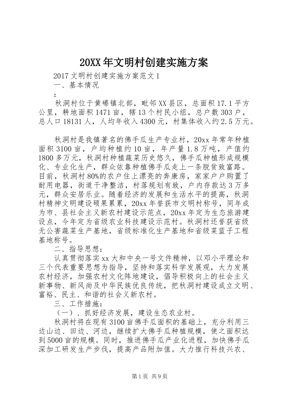 20XX年文明村创建实施方案_第1页