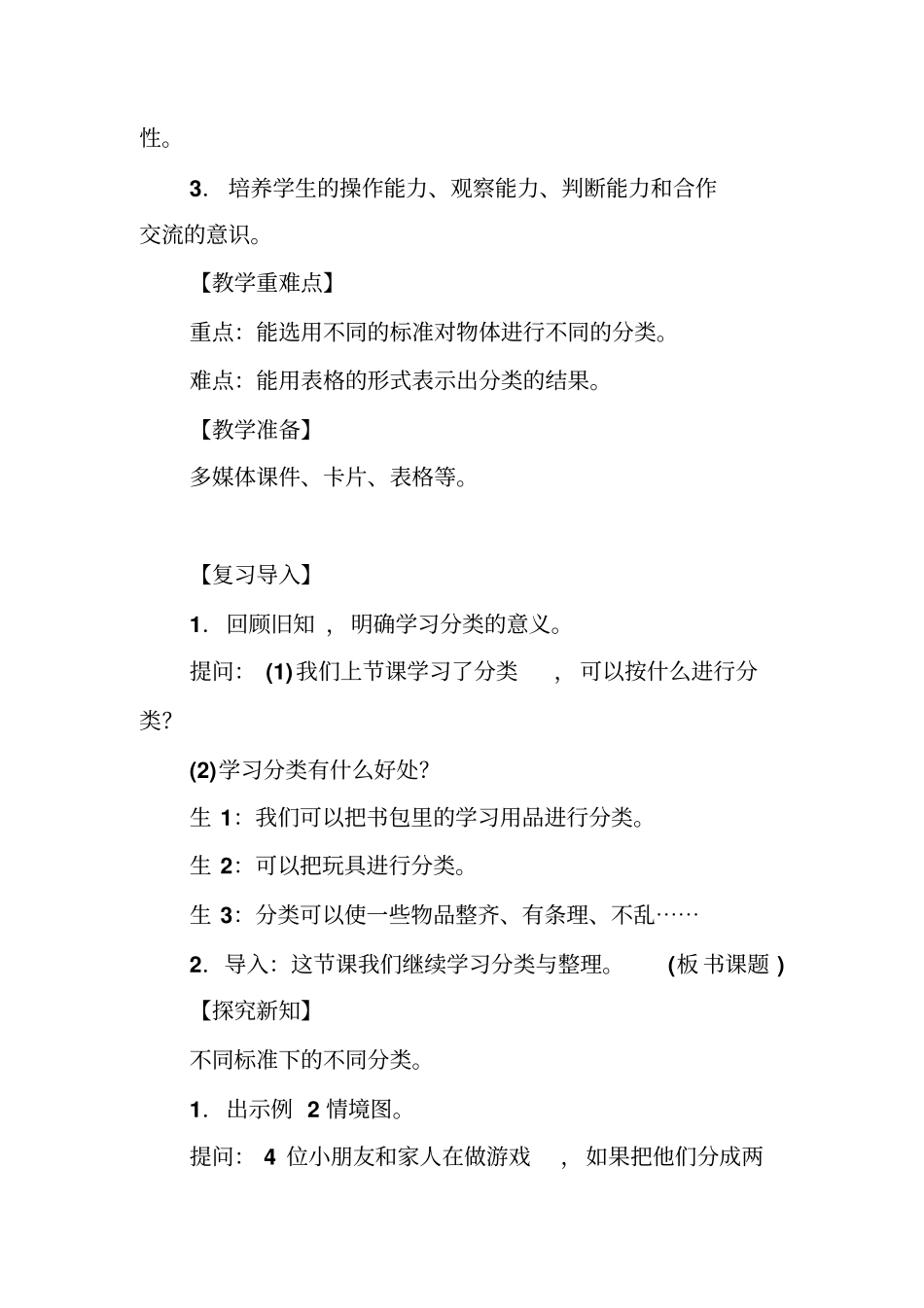 人教版一年级下册数学教案-三分类与整理第二课时_第2页