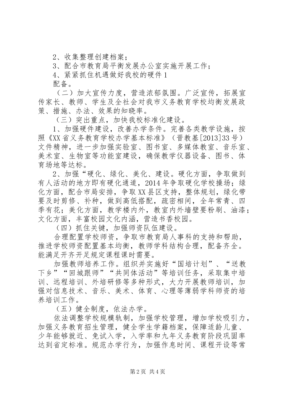 XX县区柳湾煤矿中学义务教育均衡发展实施方案_第2页