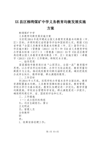 XX县区柳湾煤矿中学义务教育均衡发展实施方案