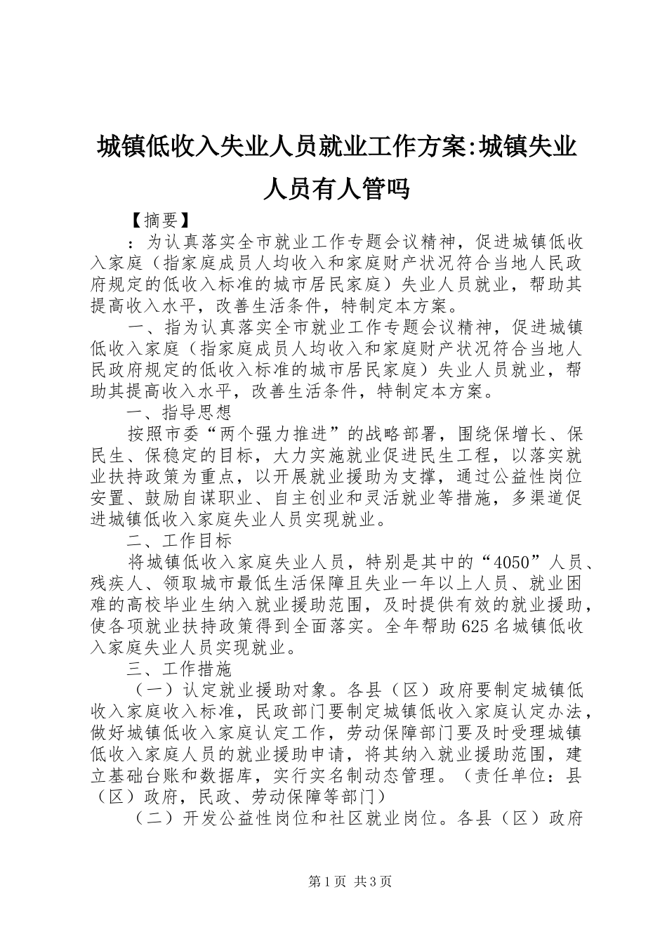 城镇低收入失业人员就业工作方案-城镇失业人员有人管吗_第1页