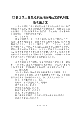 XX县区国土资源局矛盾纠纷调处工作机制建设实施方案