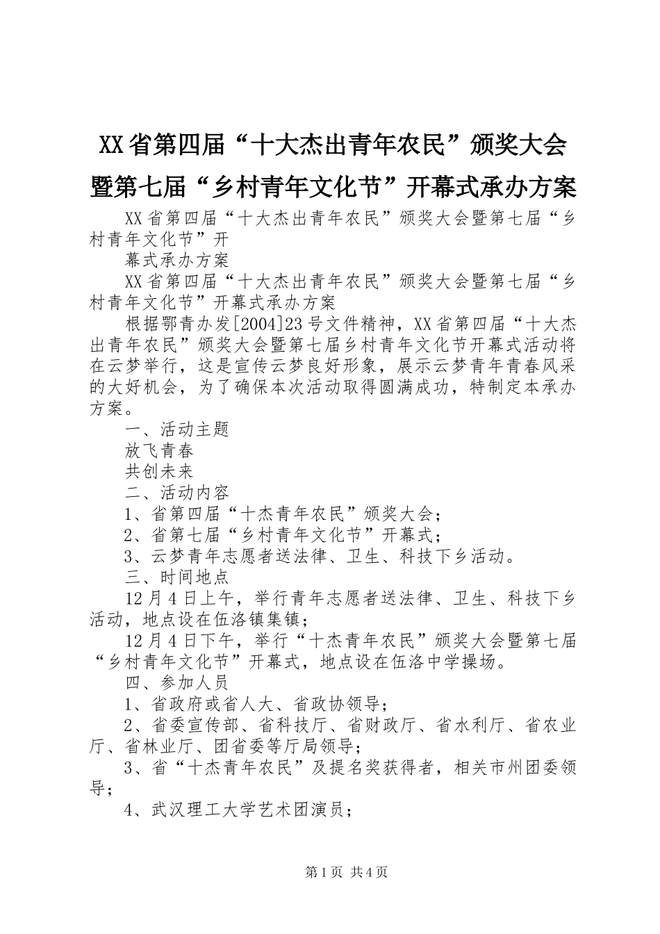 XX省第四届“十大杰出青年农民”颁奖大会暨第七届“乡村青年文化节”开幕式承办方案_第1页