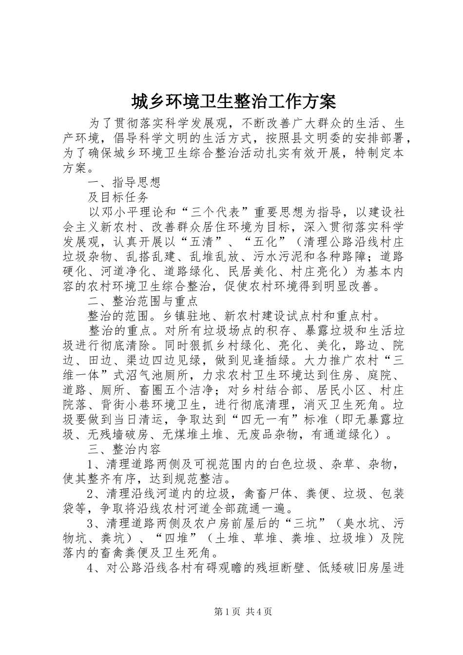 城乡环境卫生整治工作方案_第1页
