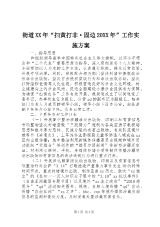 街道XX年“扫黄打非·固边20XX年”工作实施方案