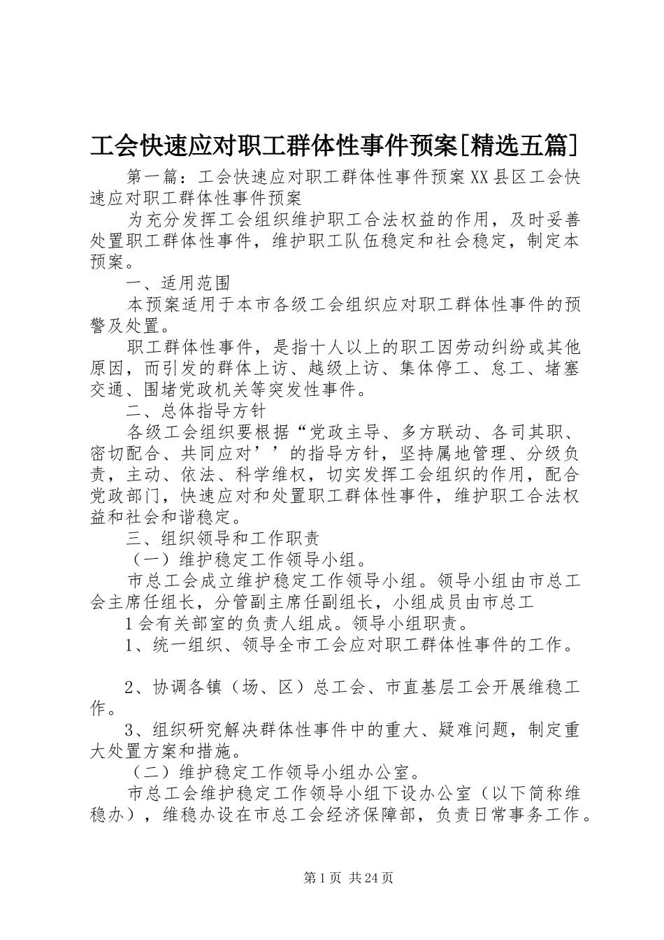 工会快速应对职工群体性事件预案[精选五篇]_第1页
