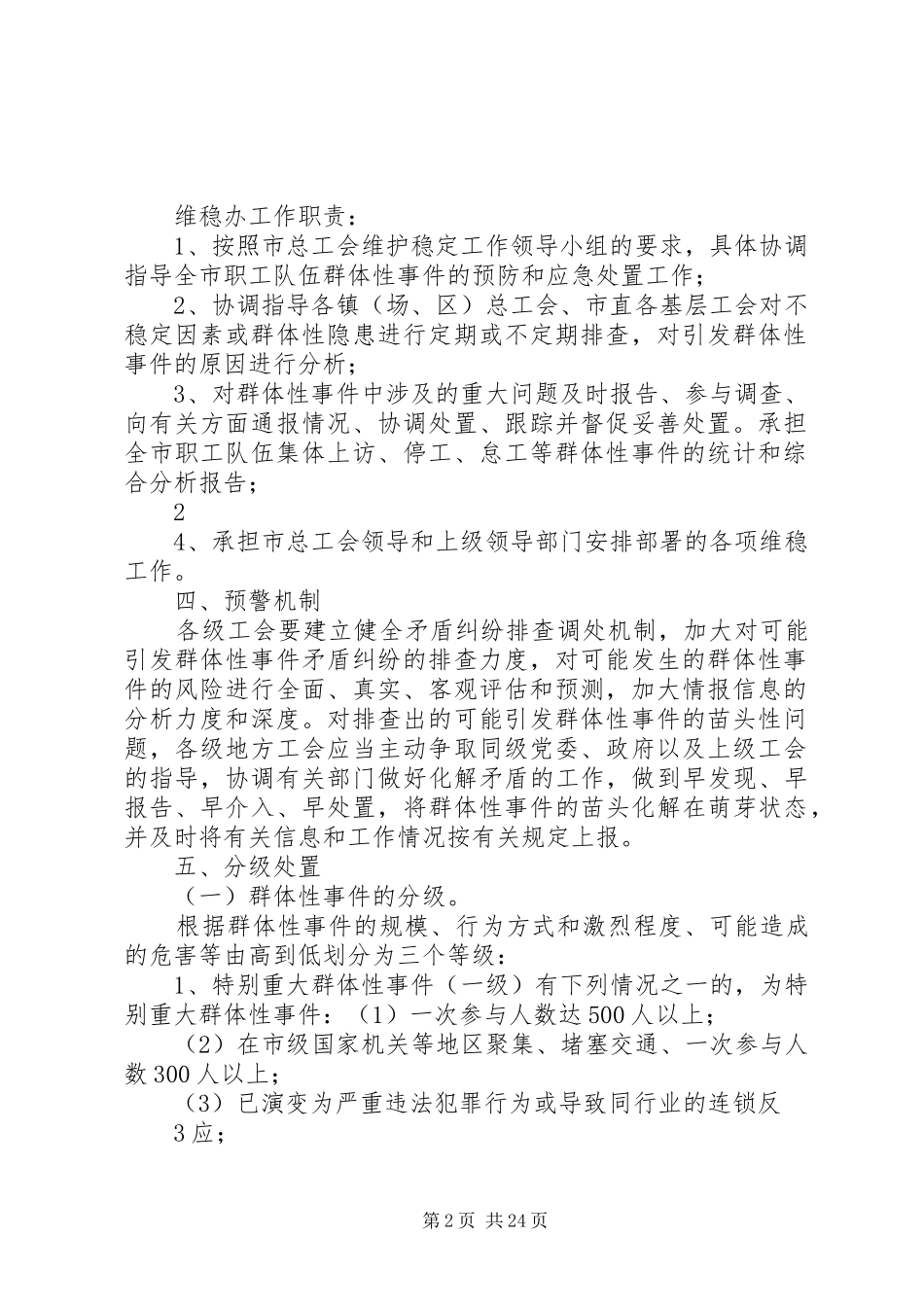 工会快速应对职工群体性事件预案[精选五篇]_第2页