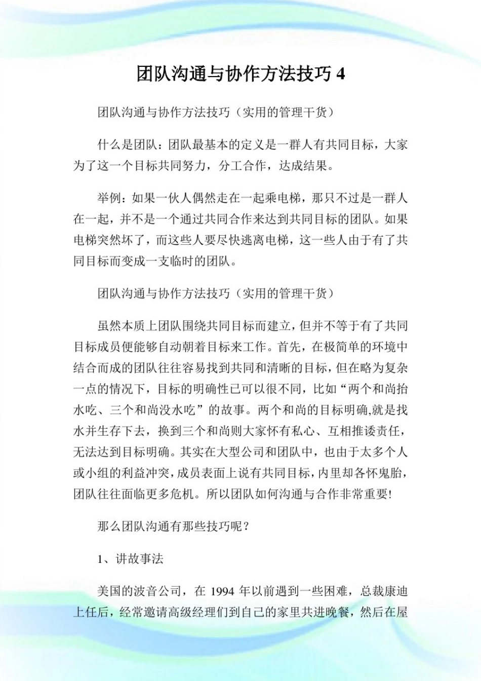 团队沟通与协作方法技巧.doc_第1页