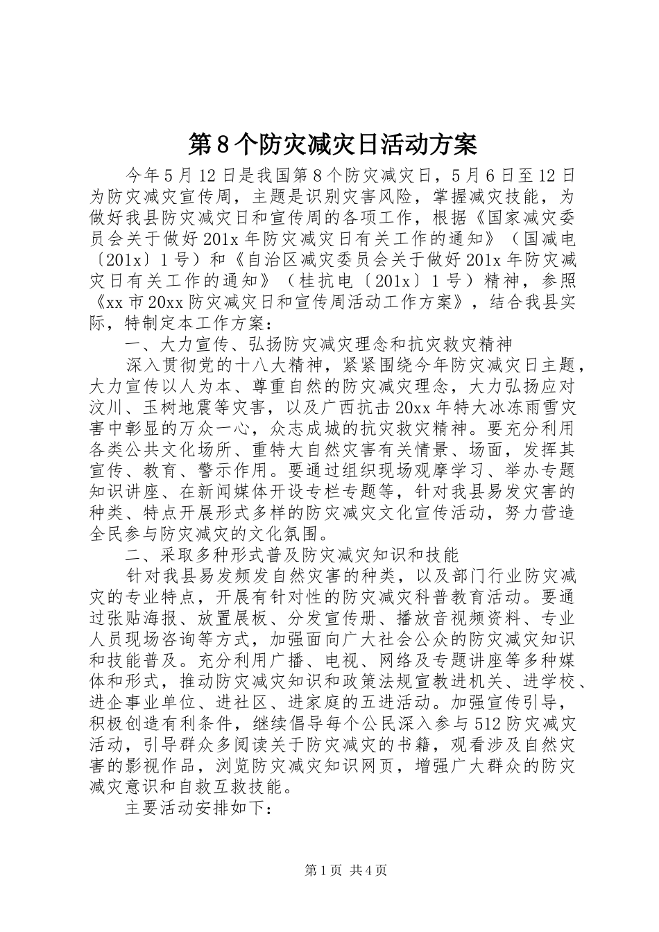 第8个防灾减灾日活动方案_第1页