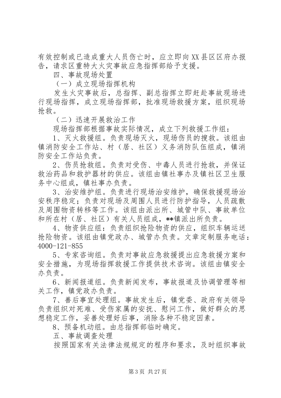 火灾事故处置应急预案（五篇）_第3页