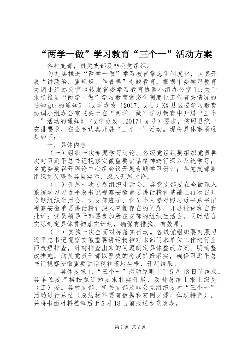 “两学一做”学习教育“三个一”活动方案_第1页