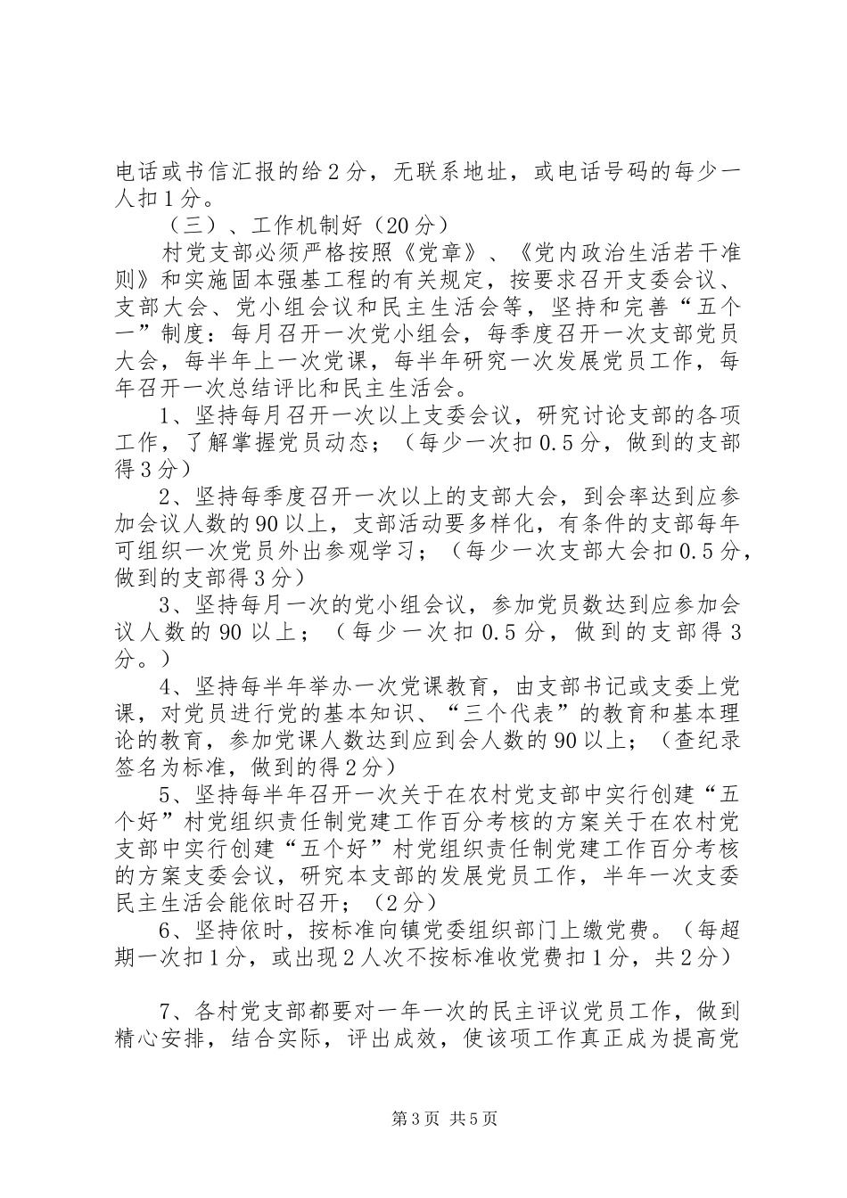 关于在农村党支部中实行创建“五个好”村党组织责任制党建工作百分考核的方案 (10)_第3页