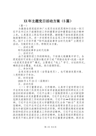 XX年主题党日活动方案（5篇）