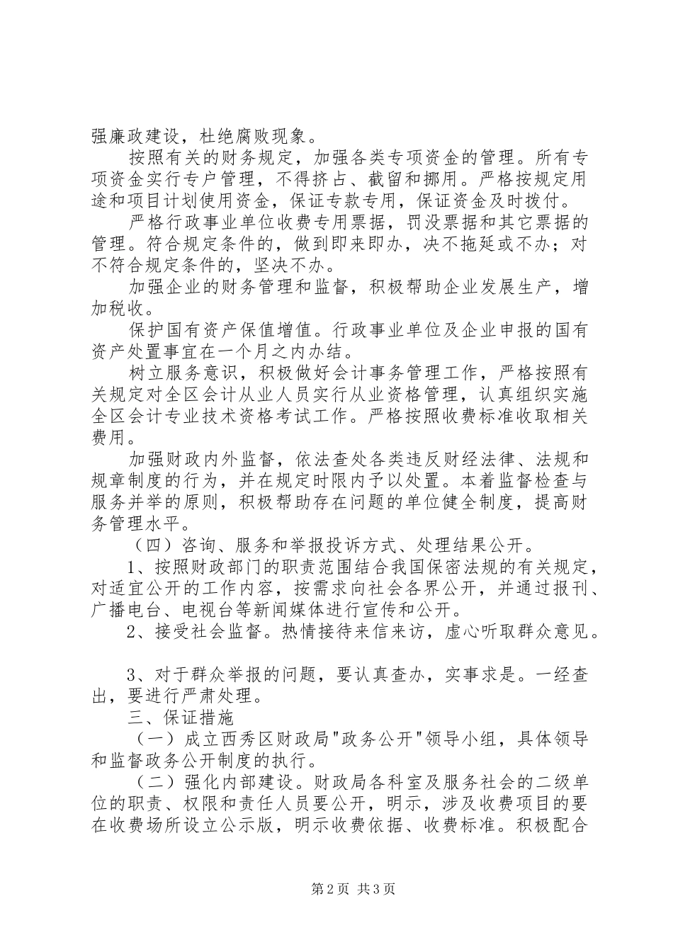 财政局政务公开工作实施方案_第2页