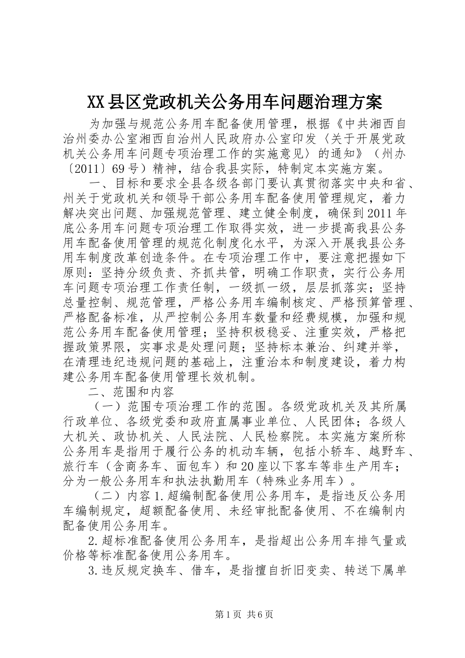 XX县区党政机关公务用车问题治理方案_第1页