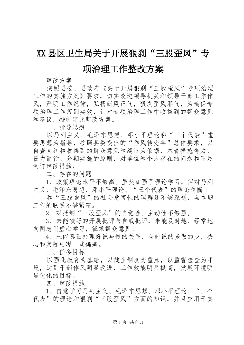 XX县区卫生局关于开展狠刹“三股歪风”专项治理工作整改方案_第1页