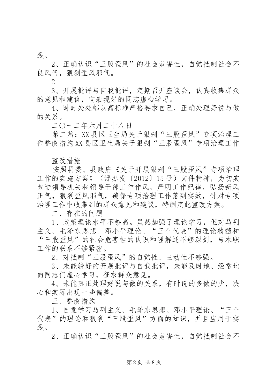 XX县区卫生局关于开展狠刹“三股歪风”专项治理工作整改方案_第2页