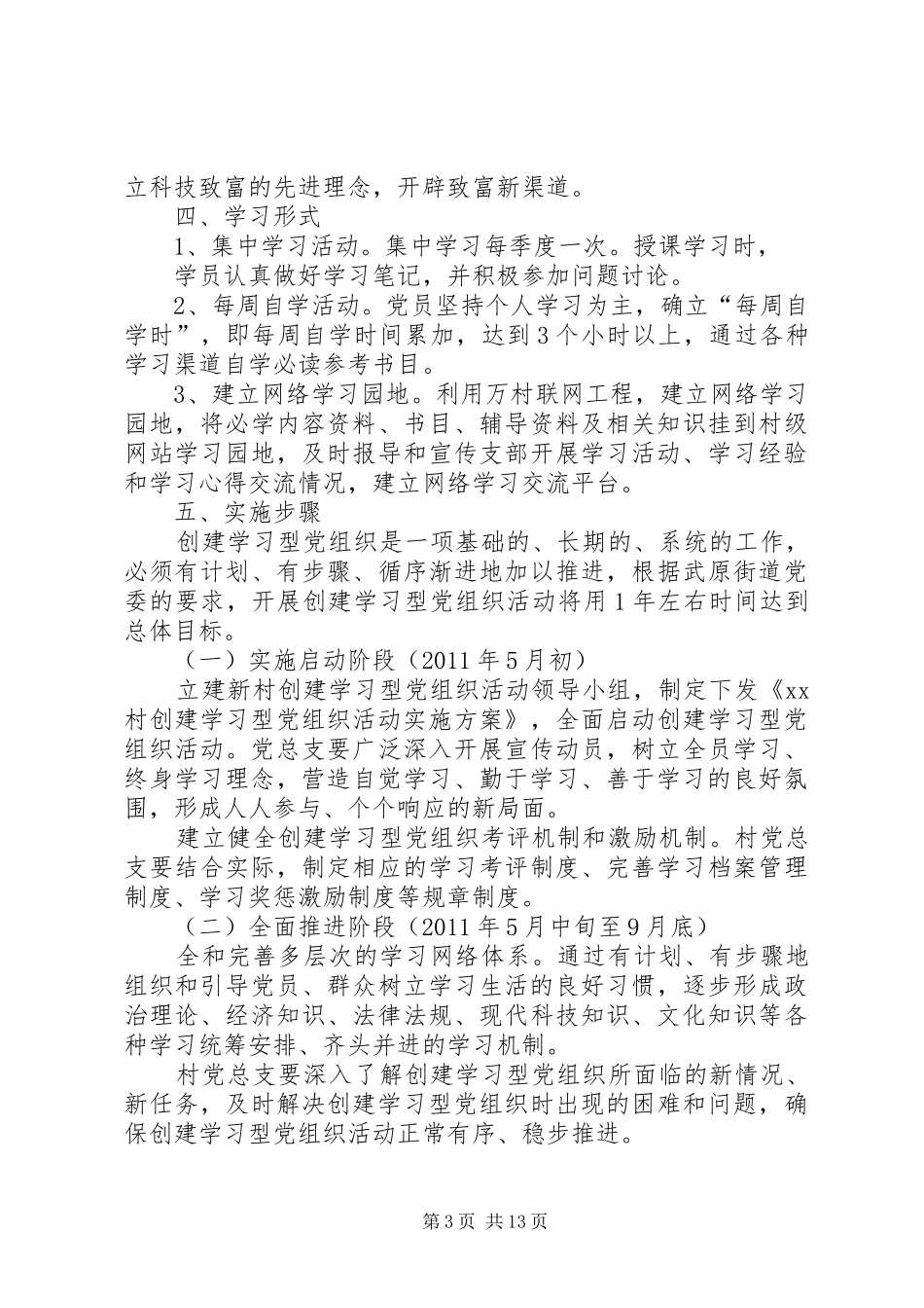 村创建学习型党组织实施方案_第3页
