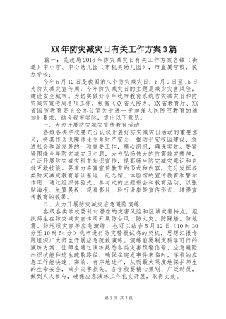 XX年防灾减灾日有关工作方案3篇