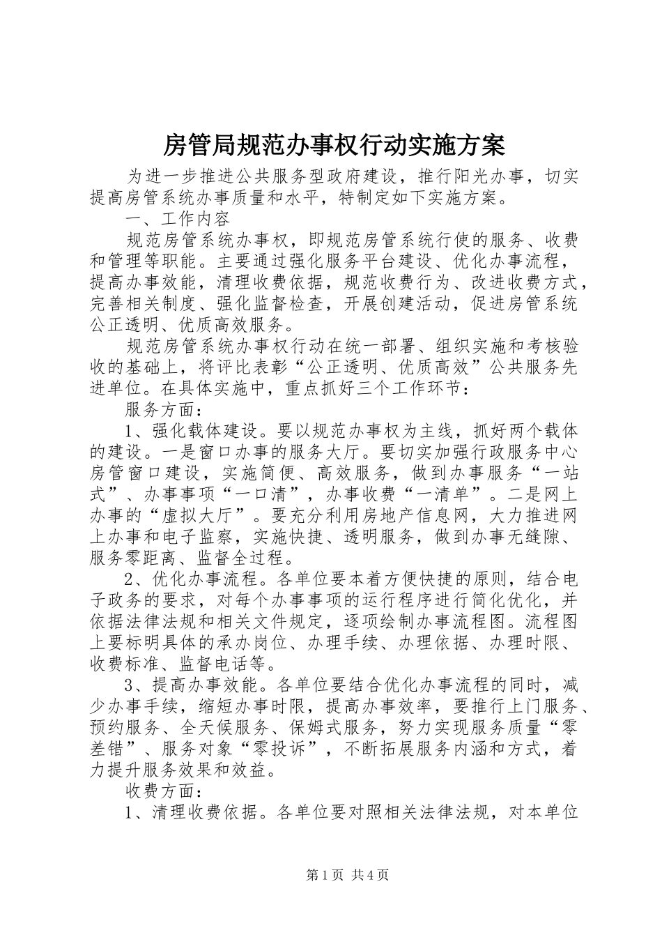 房管局规范办事权行动实施方案_第1页