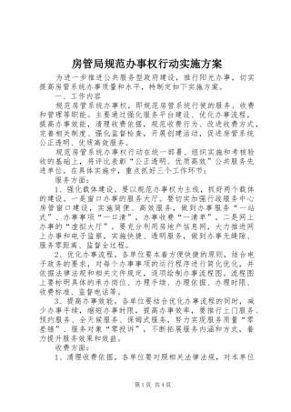 房管局规范办事权行动实施方案