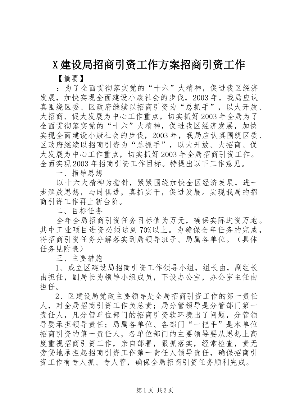 X建设局招商引资工作方案招商引资工作_第1页