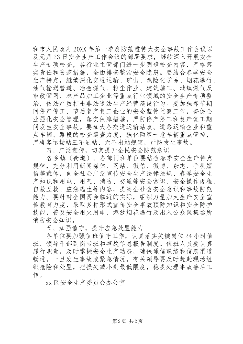 安全生产委员会201X年全国“两会”期间安全生产工作方案_第2页