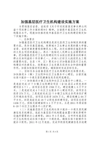 加强基层医疗卫生机构建设实施方案