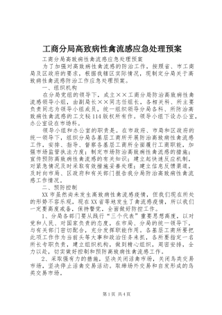 工商分局高致病性禽流感应急处理预案