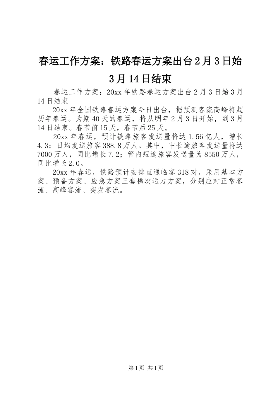 春运工作方案：铁路春运方案出台2月3日始3月14日结束_第1页