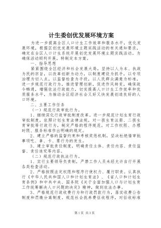 计生委创优发展环境方案