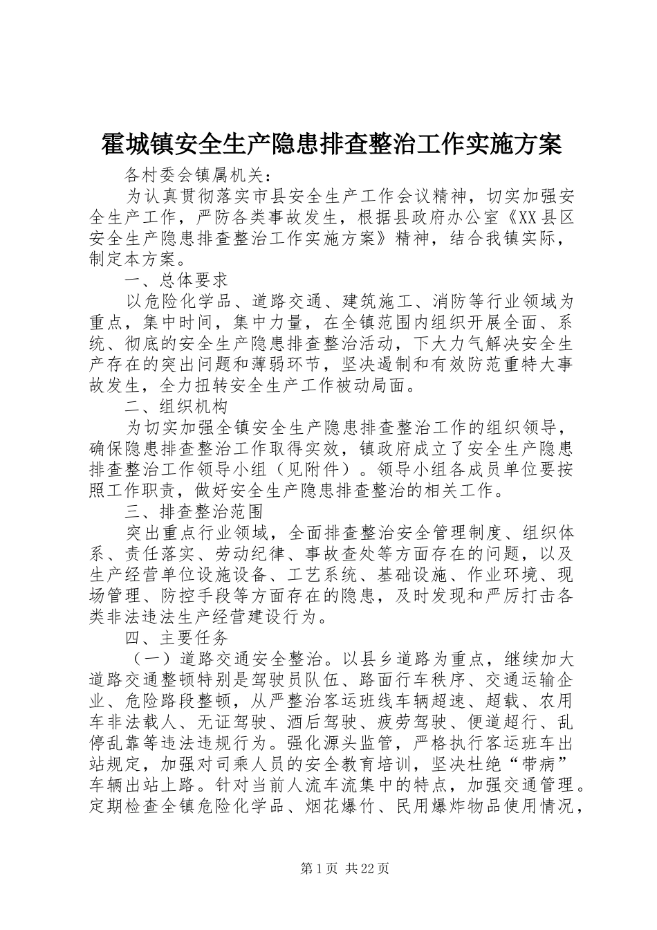 霍城镇安全生产隐患排查整治工作实施方案_第1页
