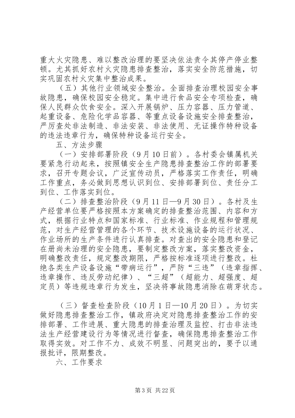 霍城镇安全生产隐患排查整治工作实施方案_第3页
