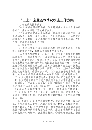 “三上”企业基本情况核查工作方案