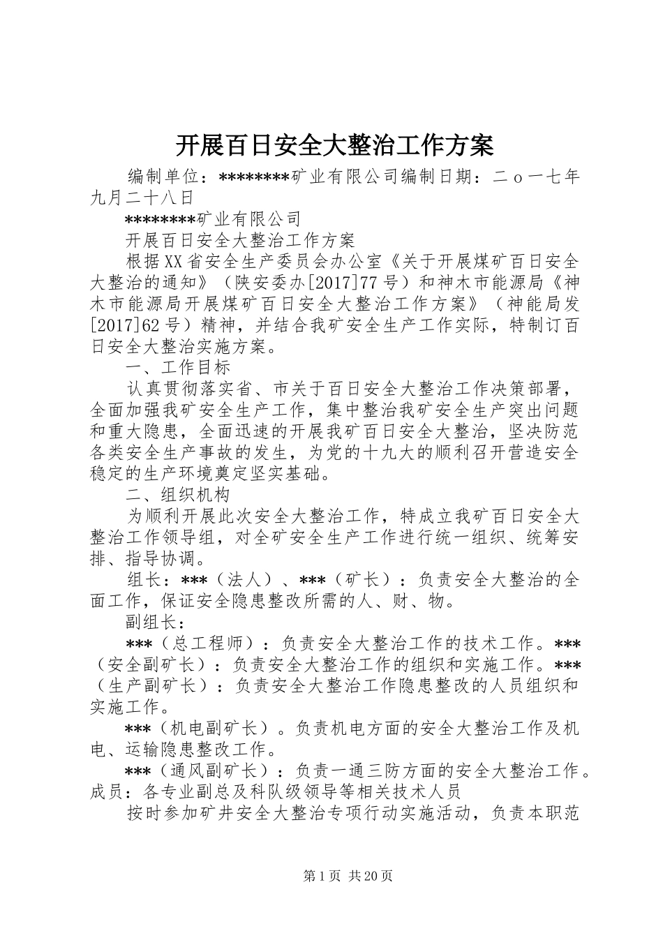 开展百日安全大整治工作方案_第1页