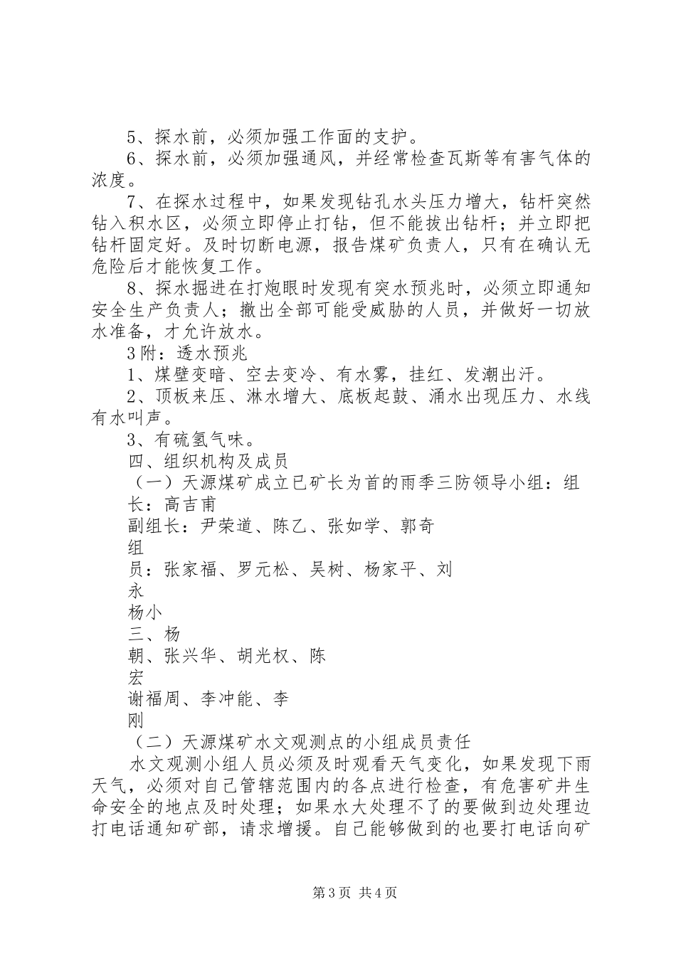 XX年度“雨季三防”方案及防汛措施_第3页