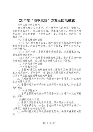 XX年度“雨季三防”方案及防汛措施