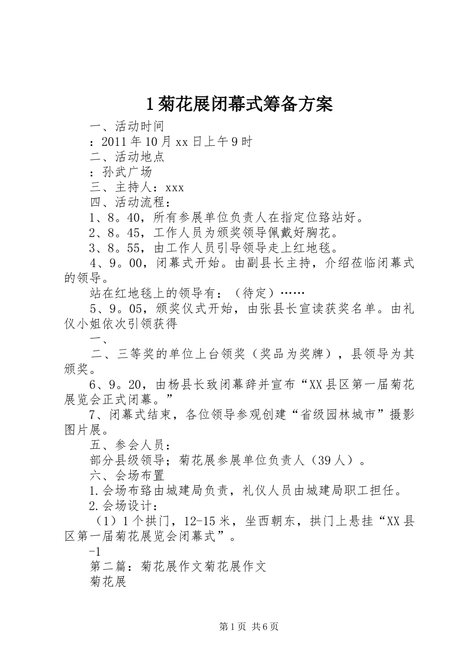 1菊花展闭幕式筹备方案_第1页