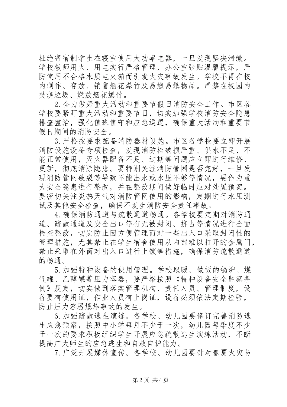教育局XX年春夏火灾防控工作方案_第2页