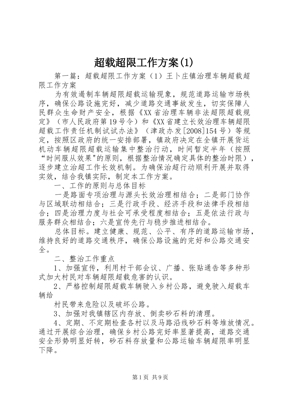 超载超限工作方案(1)_第1页