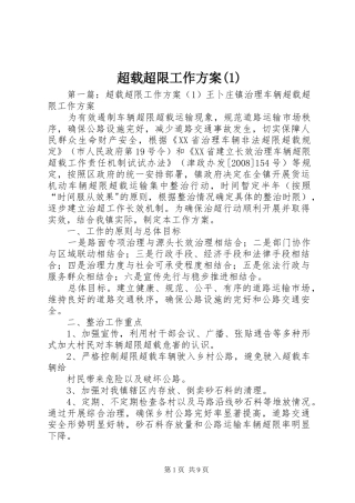 超载超限工作方案(1)