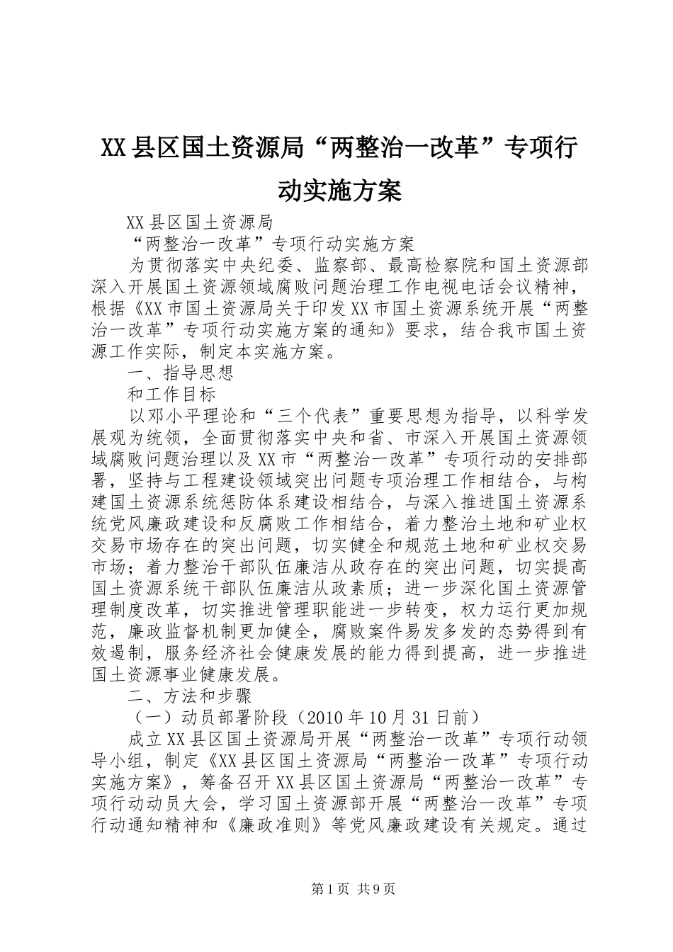 XX县区国土资源局“两整治一改革”专项行动实施方案_第1页