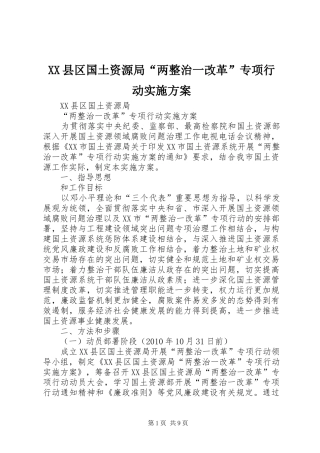 XX县区国土资源局“两整治一改革”专项行动实施方案